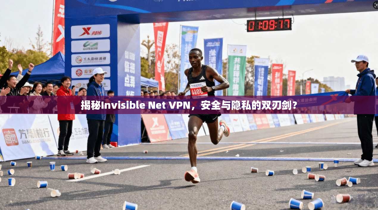 揭秘Invisible Net VPN,安全与隐私的双刃剑? 第1张 揭秘Invisible Net VPN,安全与隐私的双刃剑? 第1张