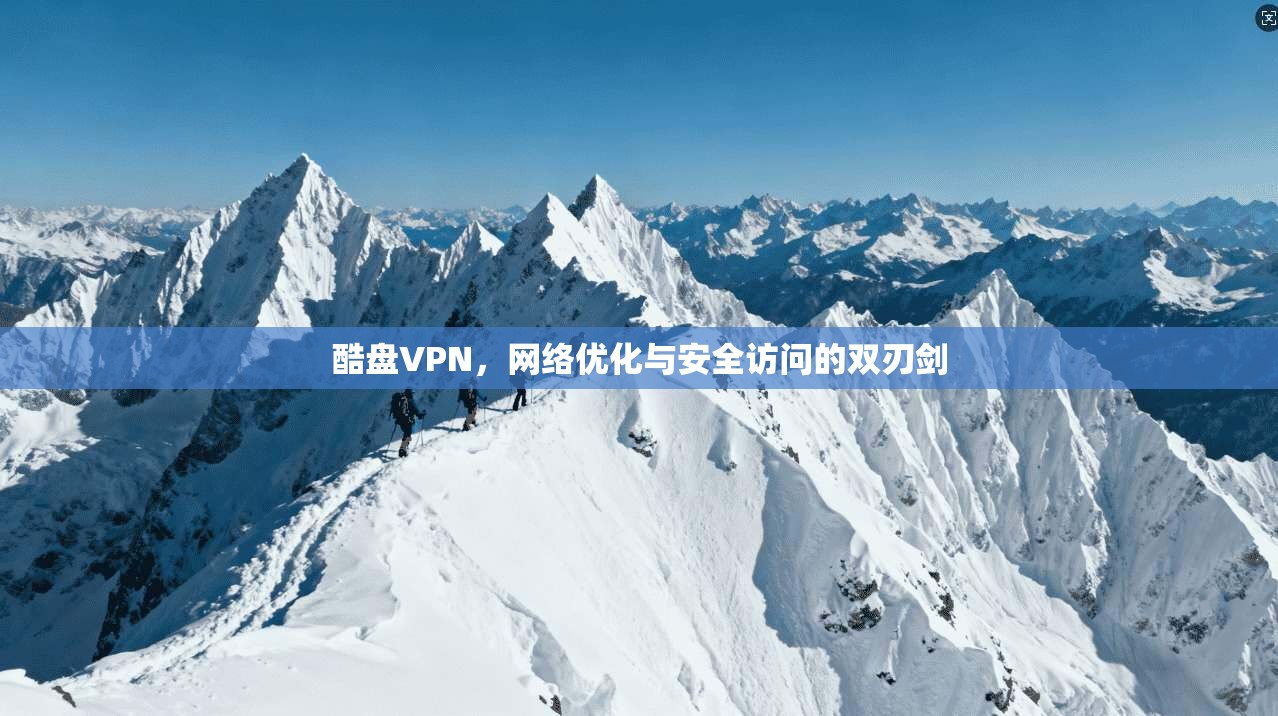 酷盘VPN,网络优化与安全访问的双刃剑 第1张 酷盘VPN,网络优化与安全访问的双刃剑 第1张