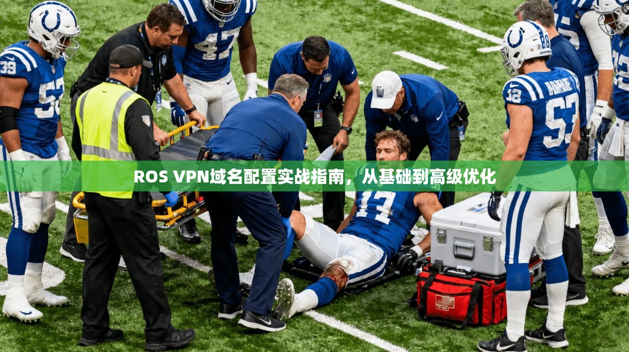 ROS VPN域名配置实战指南，从基础到高级优化  第1张