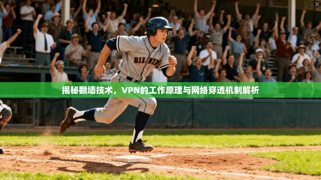 揭秘翻墙技术,VPN的工作原理与网络穿透机制解析 第1张 揭秘翻墙技术,VPN的工作原理与网络穿透机制解析 第1张