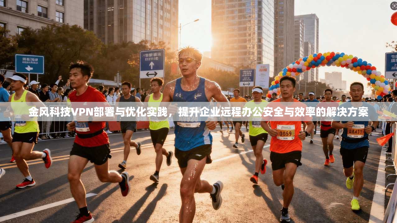 金风科技VPN部署与优化实践，提升企业远程办公安全与效率的解决方案  第1张