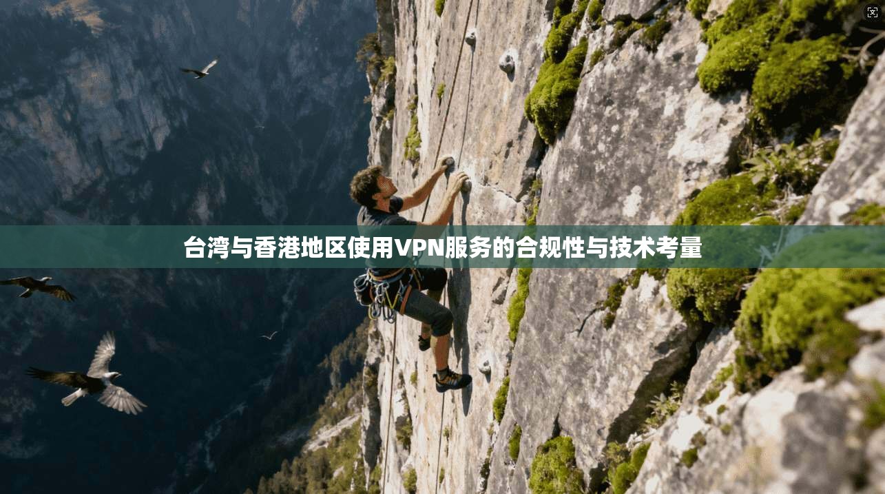 台湾与香港地区使用VPN服务的合规性与技术考量 第1张 台湾与香港地区使用VPN服务的合规性与技术考量 第1张