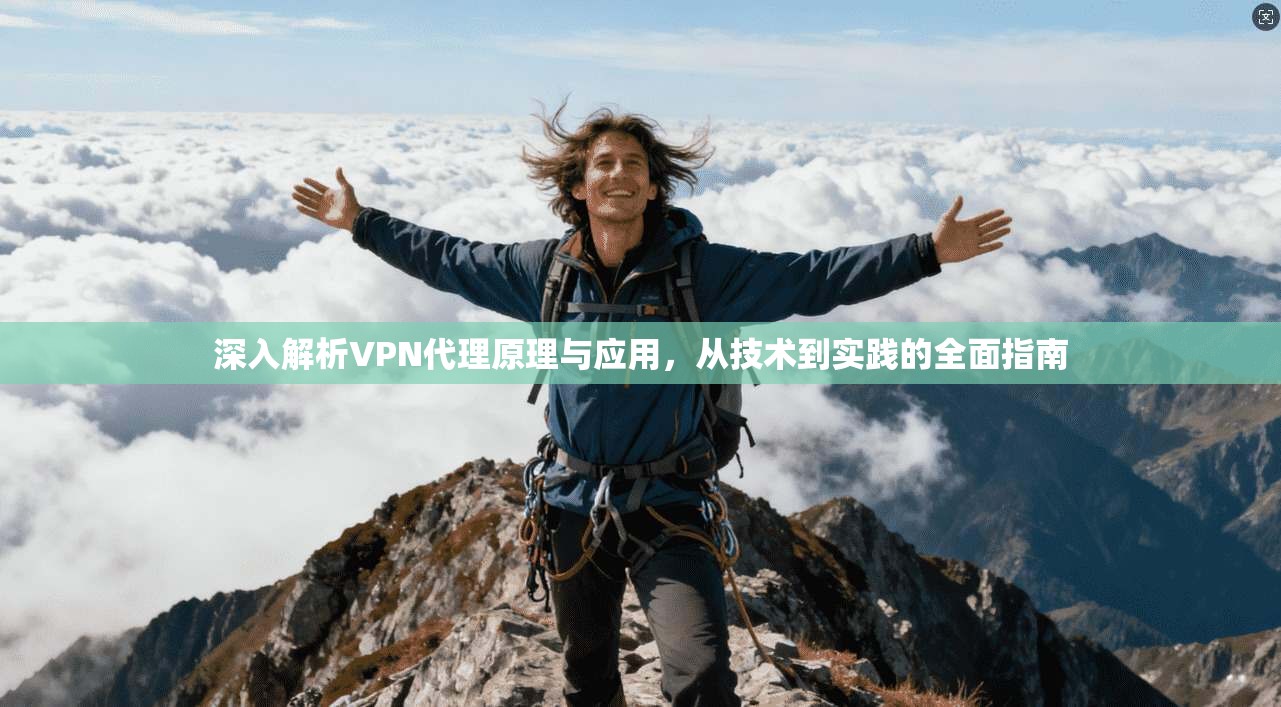 深入解析VPN代理原理与应用，从技术到实践的全面指南  第1张