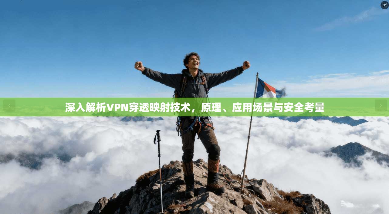 深入解析VPN穿透映射技术，原理、应用场景与安全考量  第1张