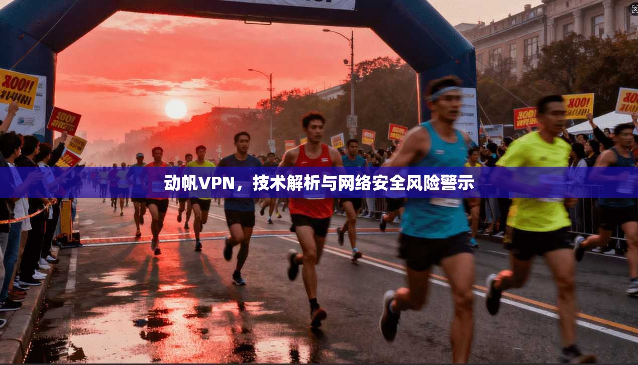 动帆VPN，技术解析与网络安全风险警示  第1张
