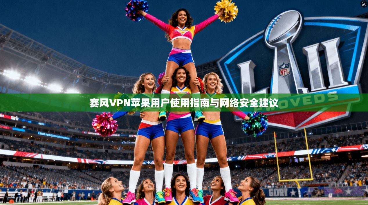 赛风VPN苹果用户使用指南与网络安全建议 第1张 赛风VPN苹果用户使用指南与网络安全建议 第1张
