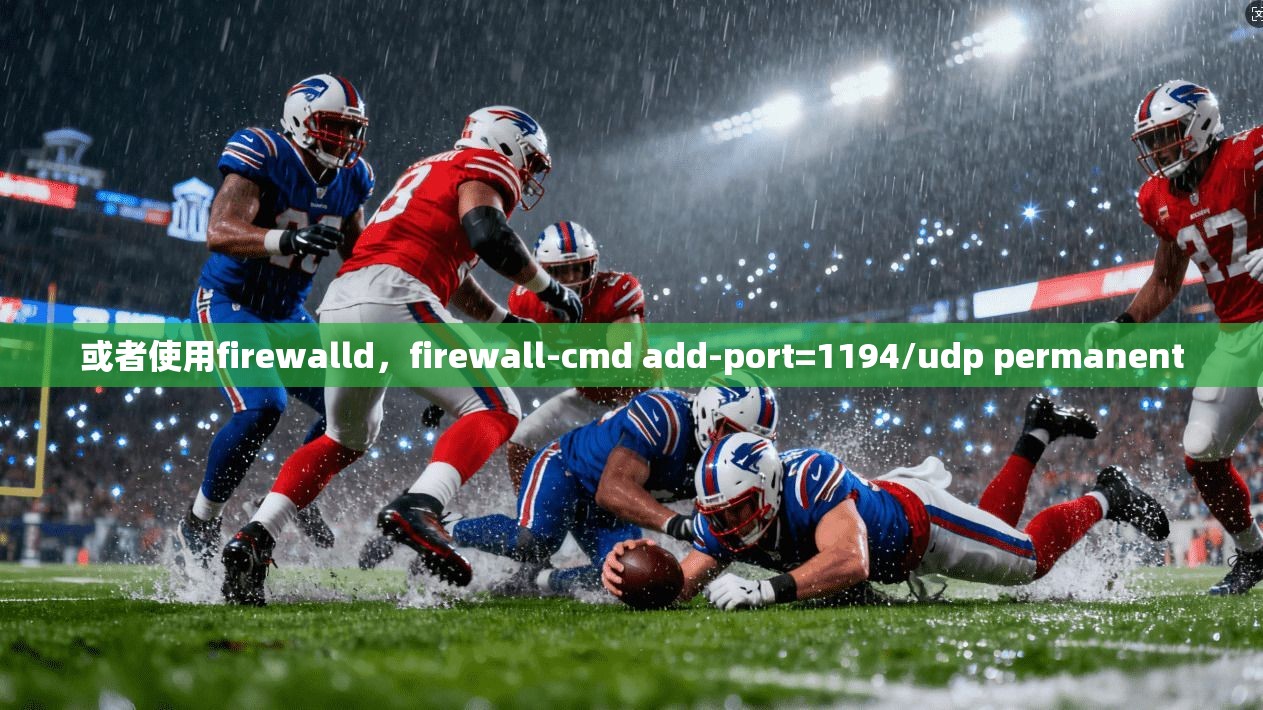 或者使用firewalld，firewall-cmd add-port=1194/udp permanent  第1张