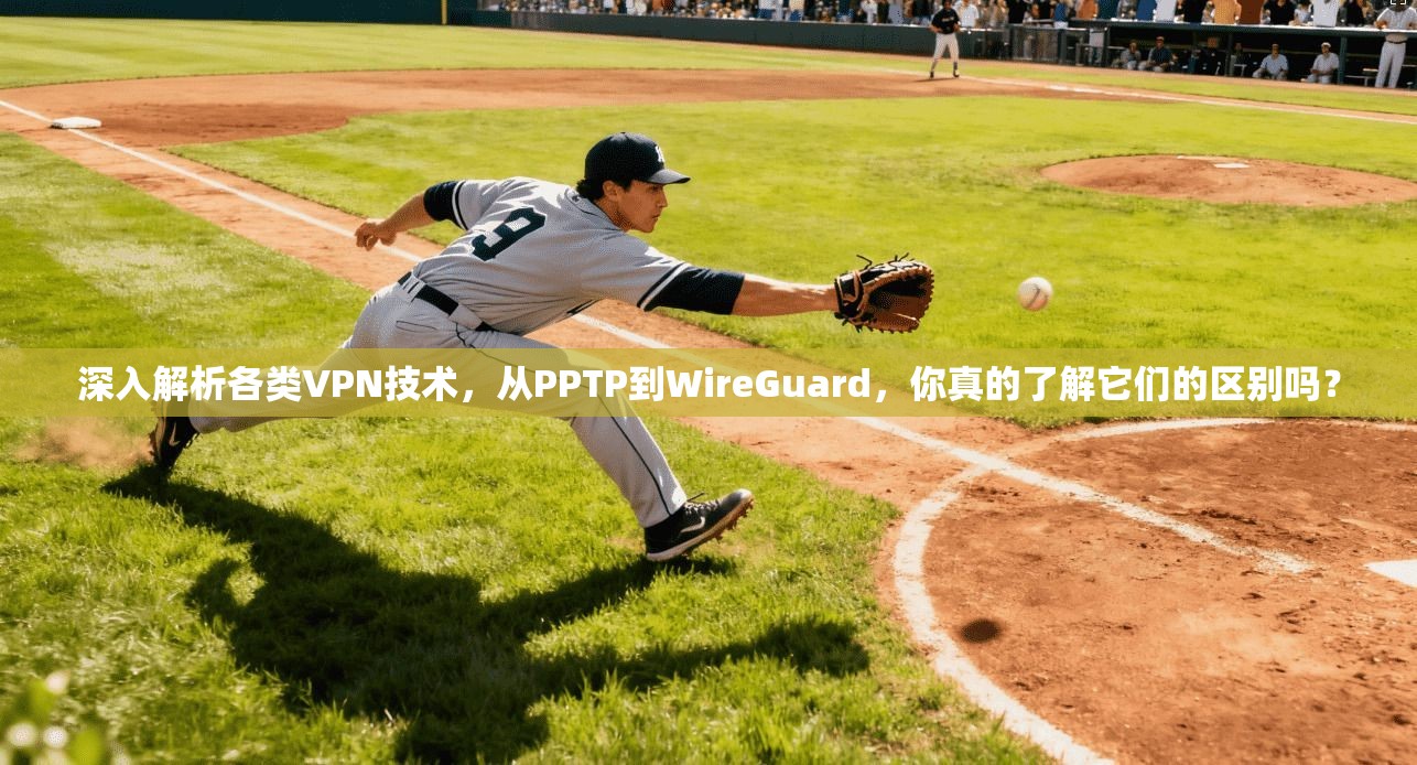 深入解析各类VPN技术，从PPTP到WireGuard，你真的了解它们的区别吗？  第1张