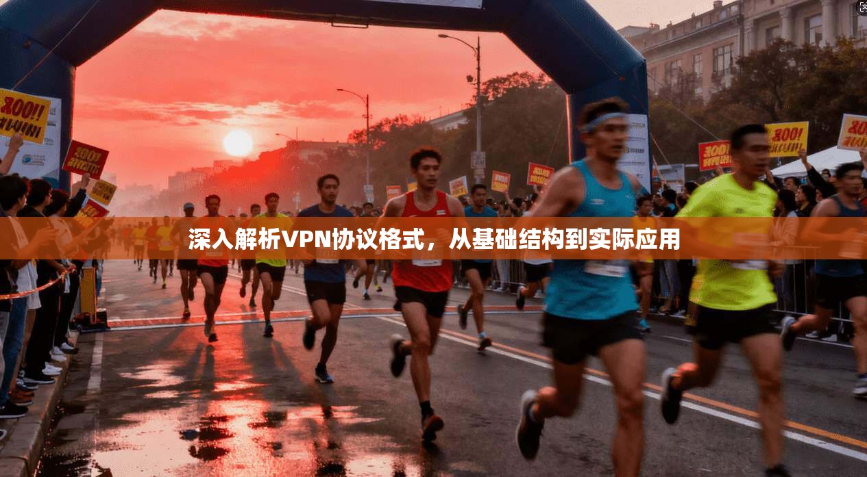 深入解析VPN协议格式,从基础结构到实际应用 第1张 深入解析VPN协议格式,从基础结构到实际应用 第1张