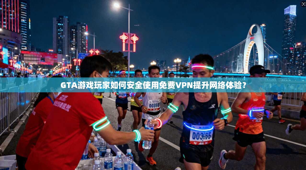 GTA游戏玩家如何安全使用免费VPN提升网络体验？  第1张