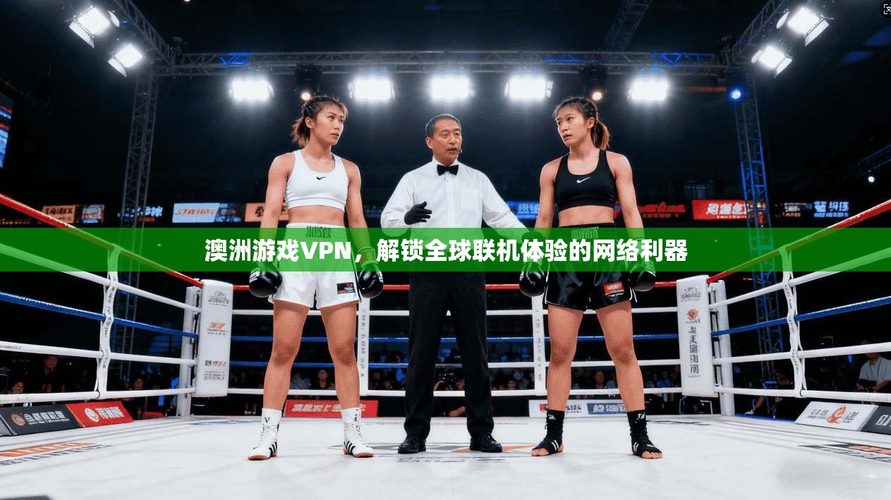澳洲游戏VPN，解锁全球联机体验的网络利器  第1张