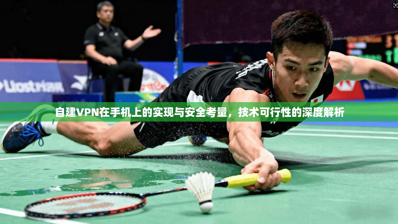 自建VPN在手机上的实现与安全考量，技术可行性的深度解析  第1张