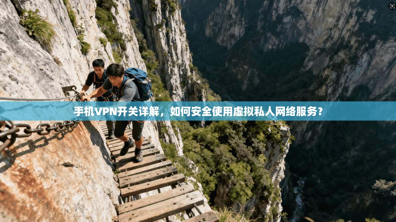 手机VPN开关详解,如何安全使用虚拟私人网络服务? 第1张 手机VPN开关详解,如何安全使用虚拟私人网络服务? 第1张