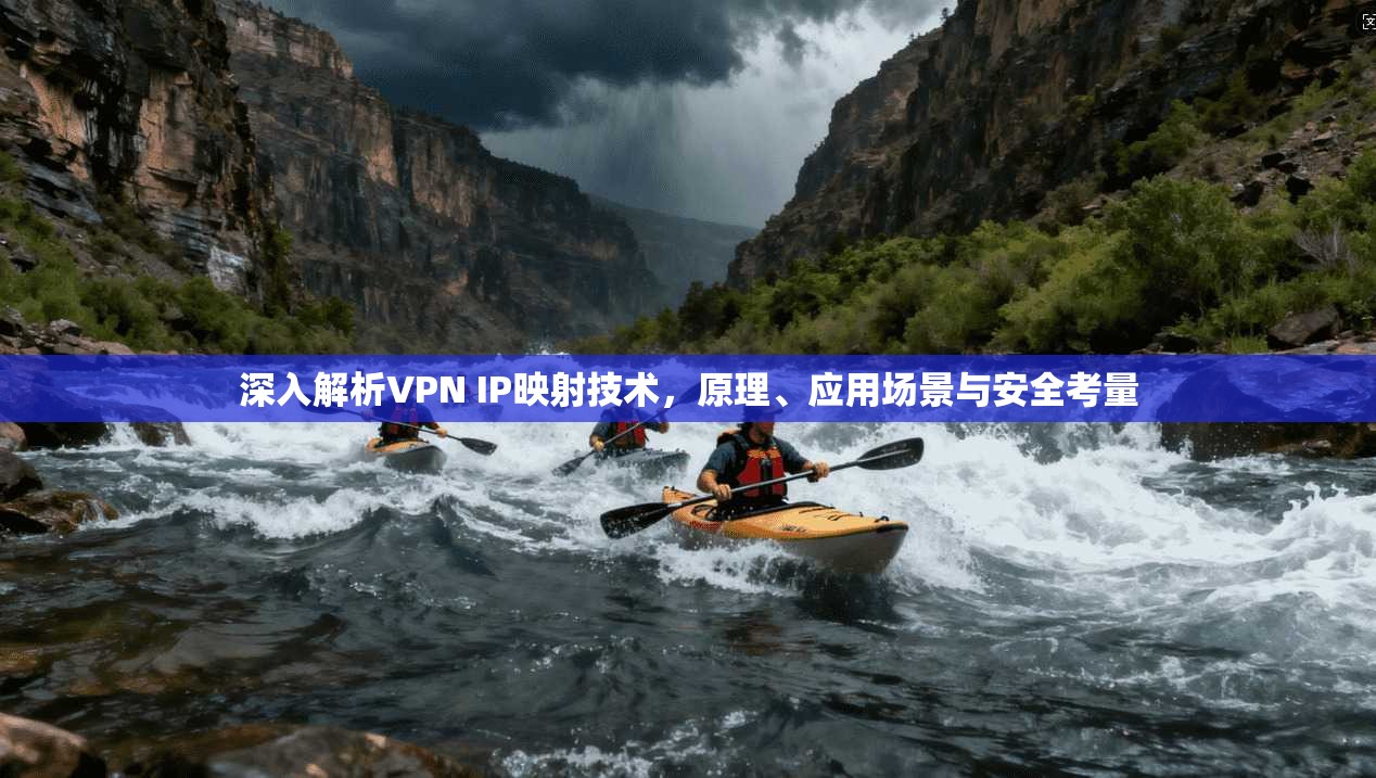 深入解析VPN IP映射技术,原理、应用场景与安全考量 第1张 深入解析VPN IP映射技术,原理、应用场景与安全考量 第1张