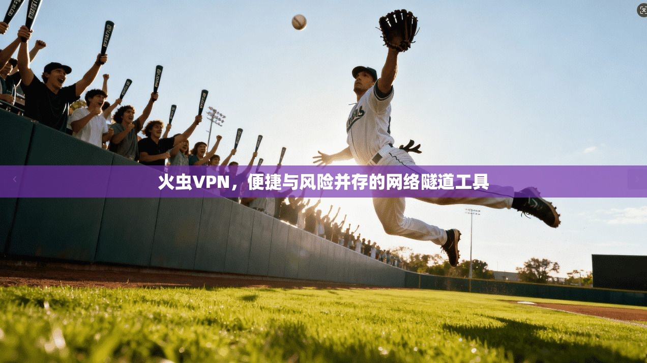 火虫VPN，便捷与风险并存的网络隧道工具  第1张