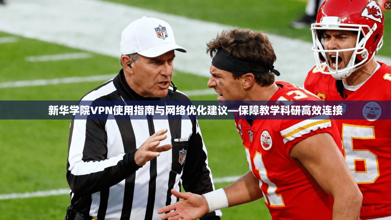 新华学院VPN使用指南与网络优化建议—保障教学科研高效连接  第1张