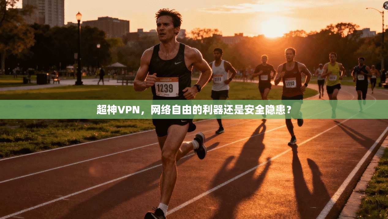 超神VPN,网络自由的利器还是安全隐患? 第1张 超神VPN,网络自由的利器还是安全隐患? 第1张