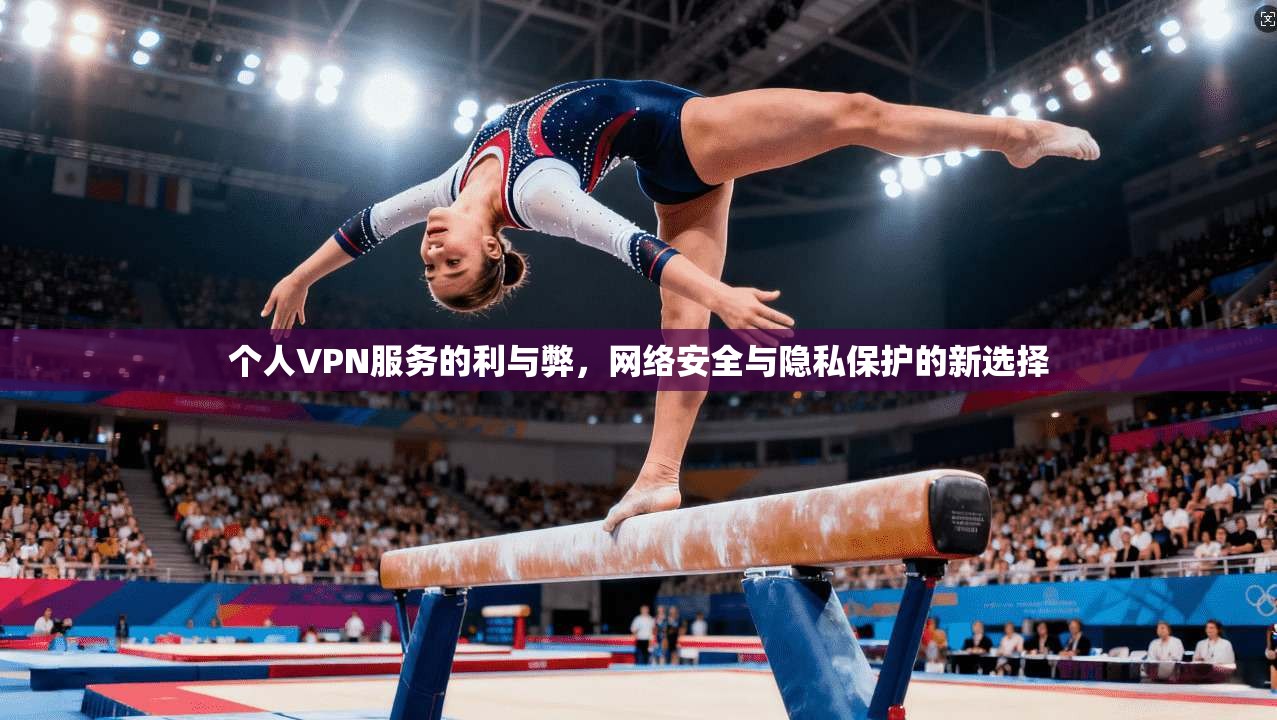 个人VPN服务的利与弊，网络安全与隐私保护的新选择  第1张