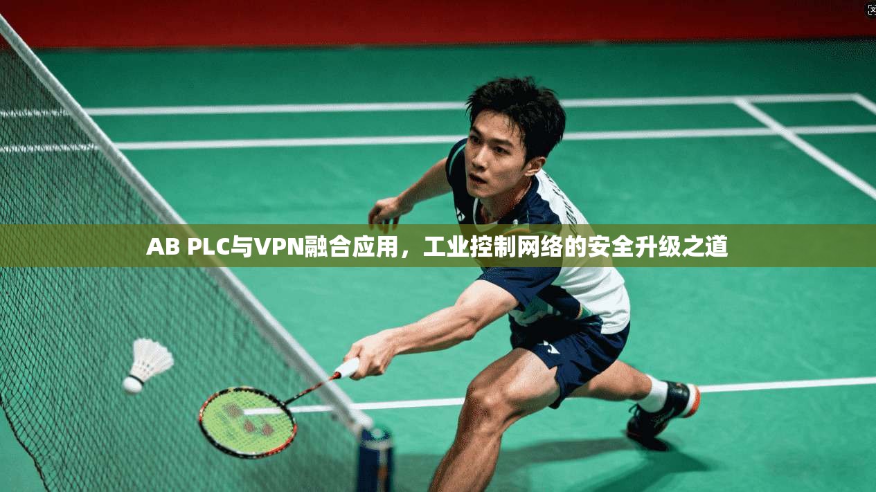 AB PLC与VPN融合应用，工业控制网络的安全升级之道  第1张