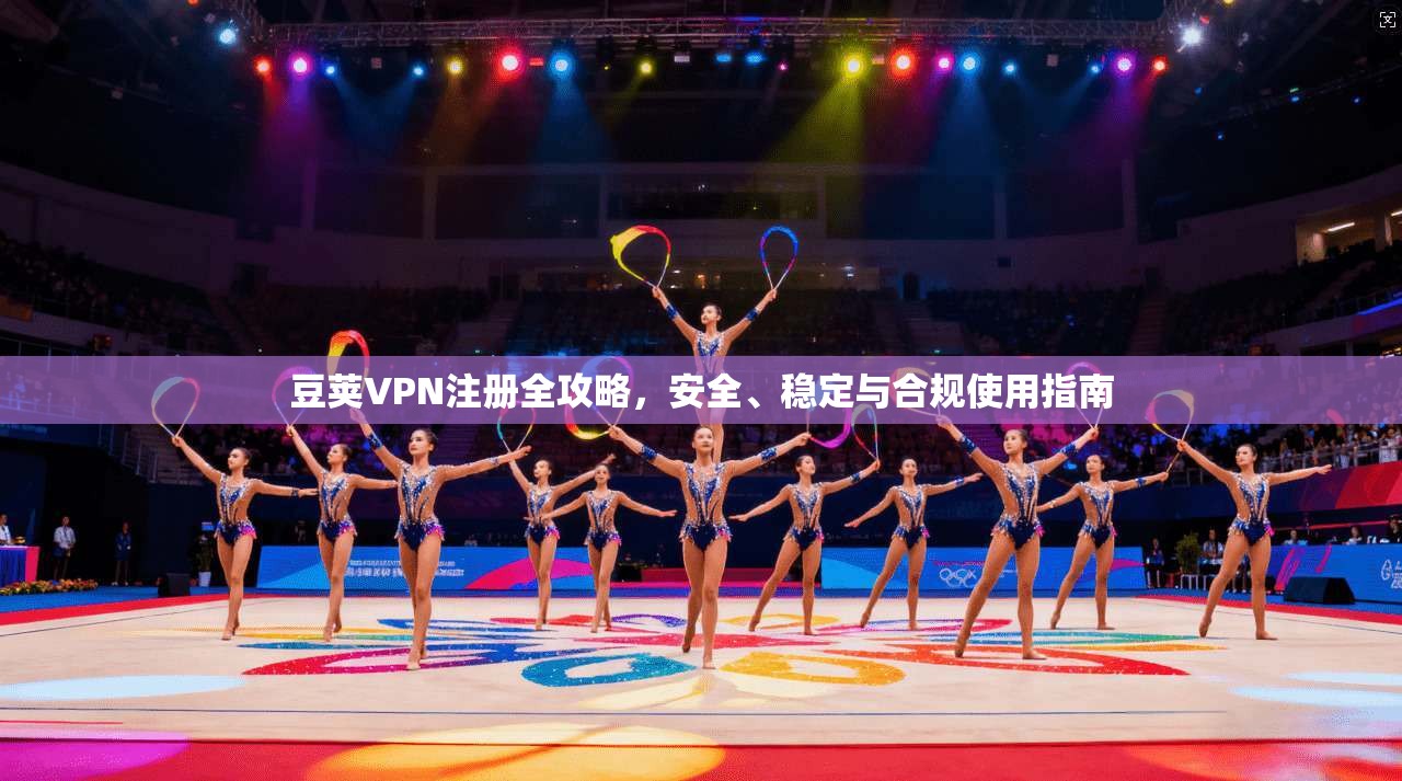 豆荚VPN注册全攻略，安全、稳定与合规使用指南  第1张
