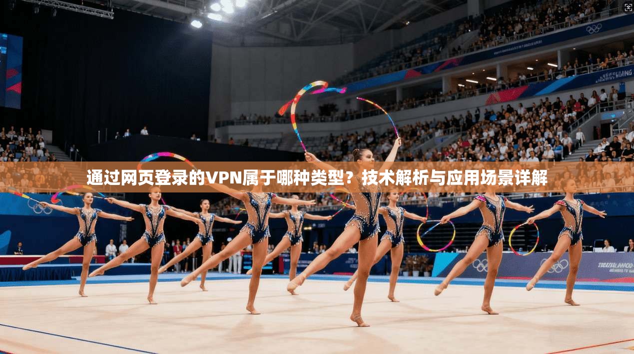 通过网页登录的VPN属于哪种类型？技术解析与应用场景详解  第1张