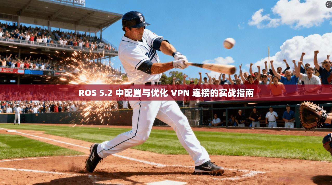 ROS 5.2 中配置与优化 VPN 连接的实战指南 第1张 ROS 5.2 中配置与优化 VPN 连接的实战指南 第1张
