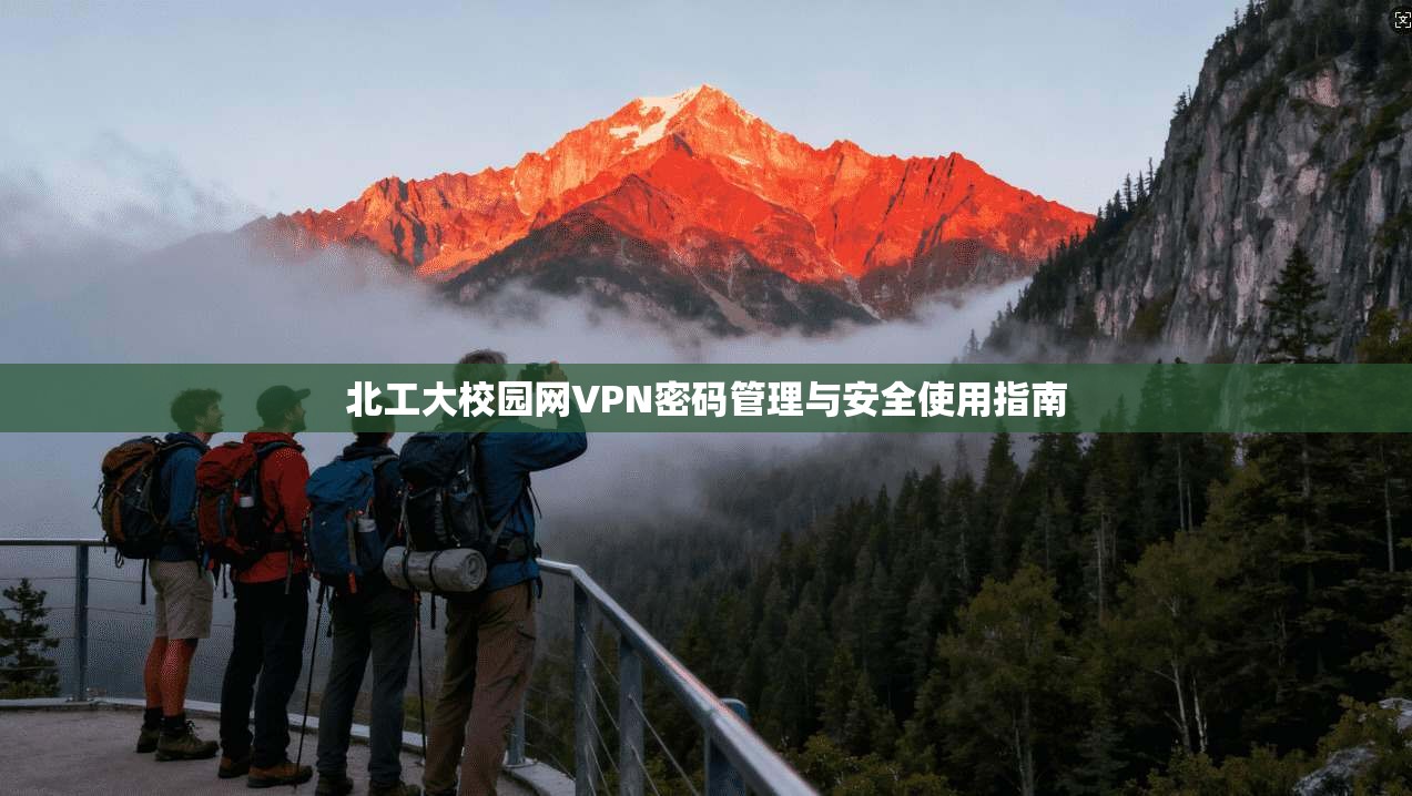 北工大校园网VPN密码管理与安全使用指南 第1张 北工大校园网VPN密码管理与安全使用指南 第1张