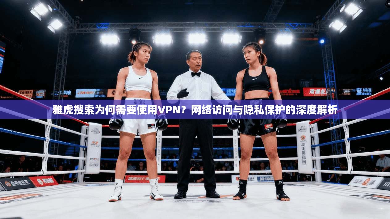雅虎搜索为何需要使用VPN？网络访问与隐私保护的深度解析  第1张