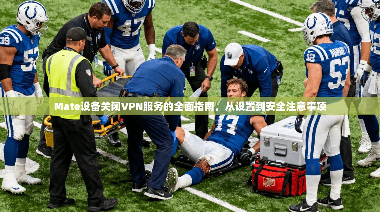 Mate设备关闭VPN服务的全面指南，从设置到安全注意事项  第1张