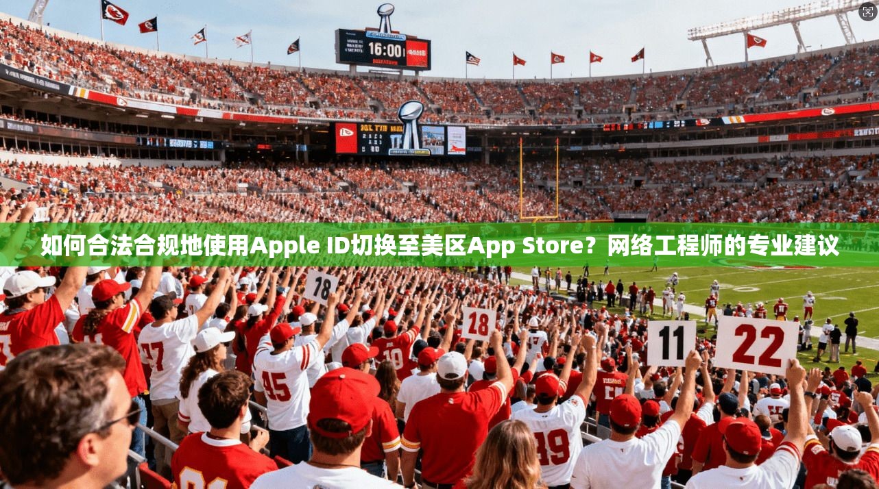 如何合法合规地使用Apple ID切换至美区App Store？网络工程师的专业建议  第1张