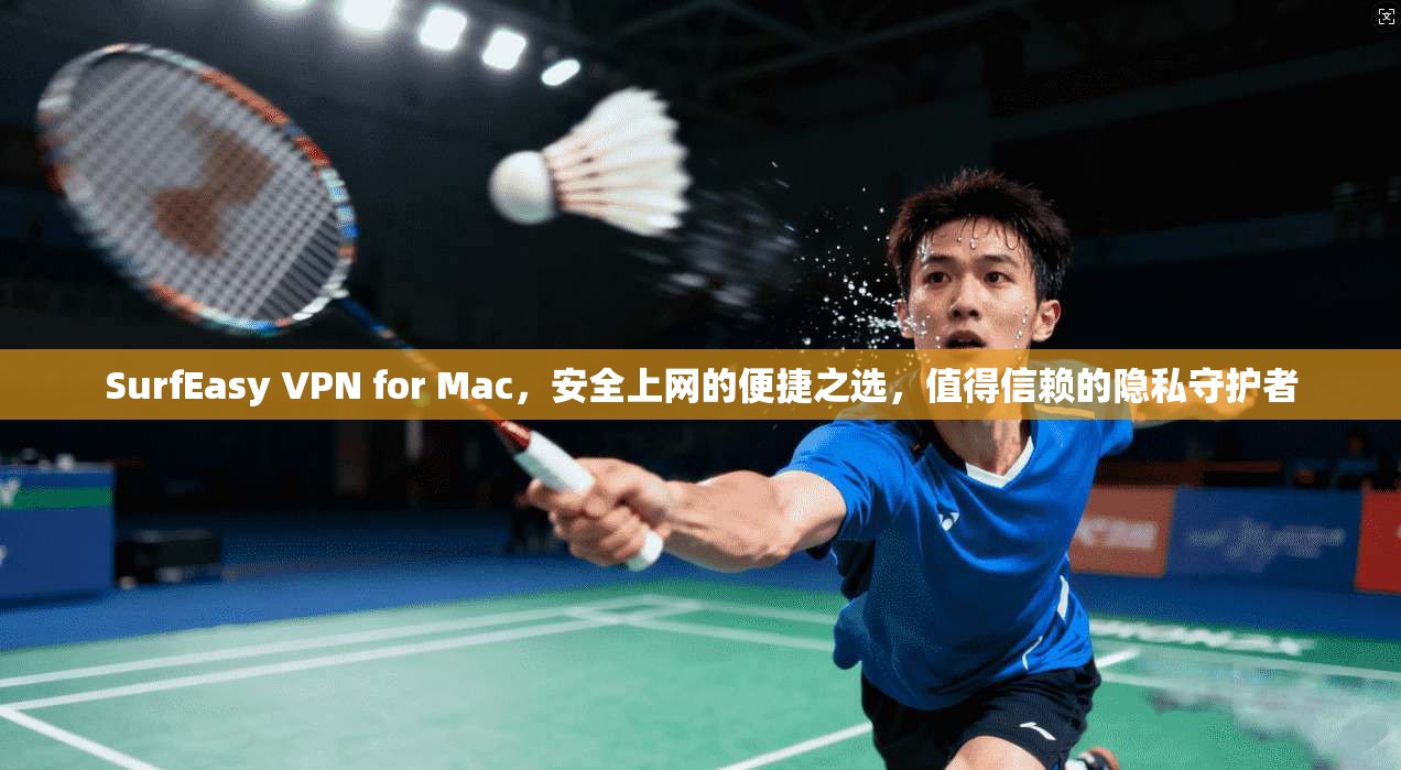 SurfEasy VPN for Mac，安全上网的便捷之选，值得信赖的隐私守护者  第1张