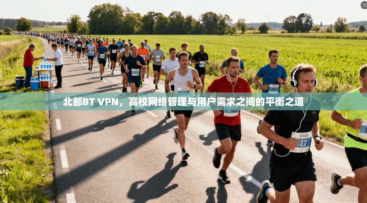 北邮BT VPN，高校网络管理与用户需求之间的平衡之道  第1张