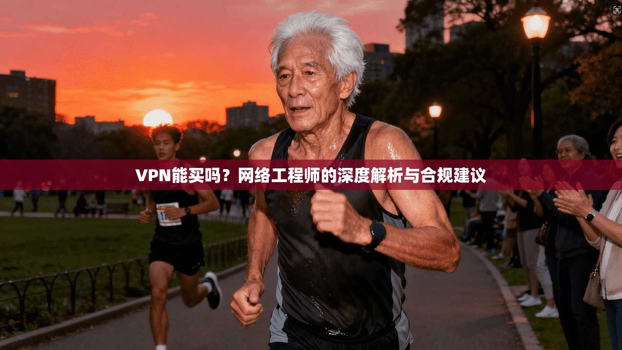 VPN能买吗？网络工程师的深度解析与合规建议  第1张