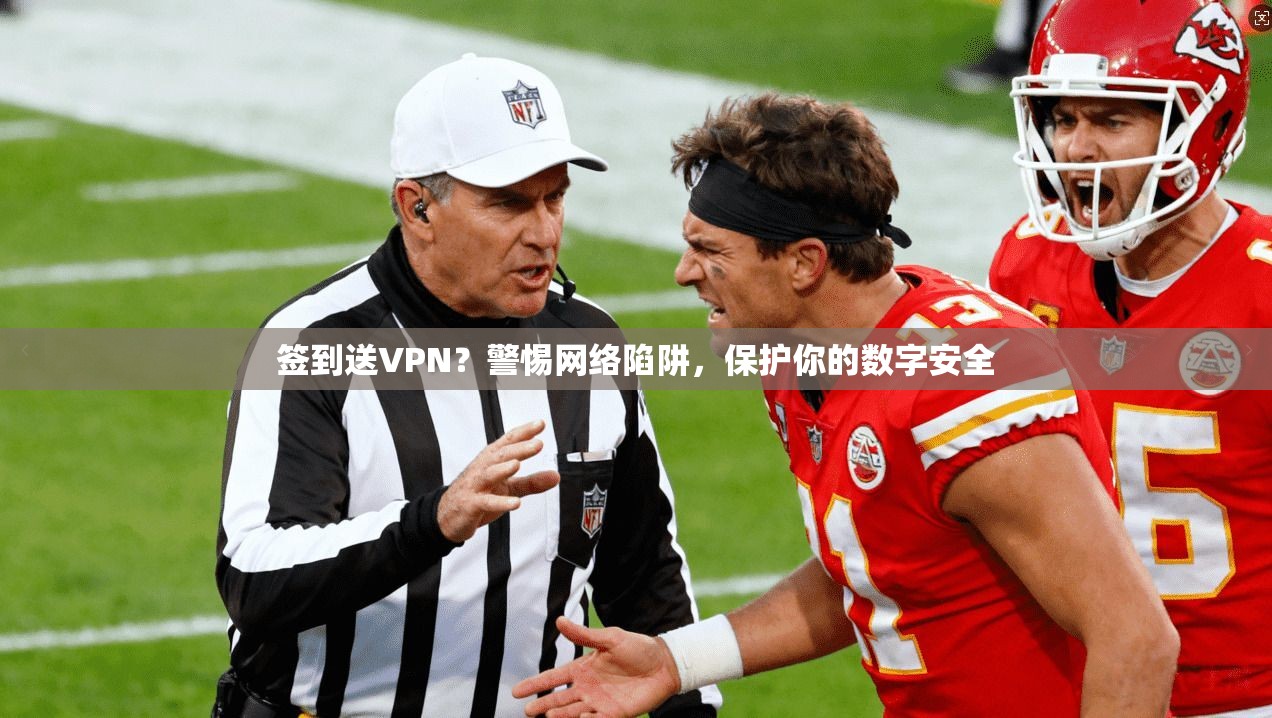 签到送VPN？警惕网络陷阱，保护你的数字安全  第1张