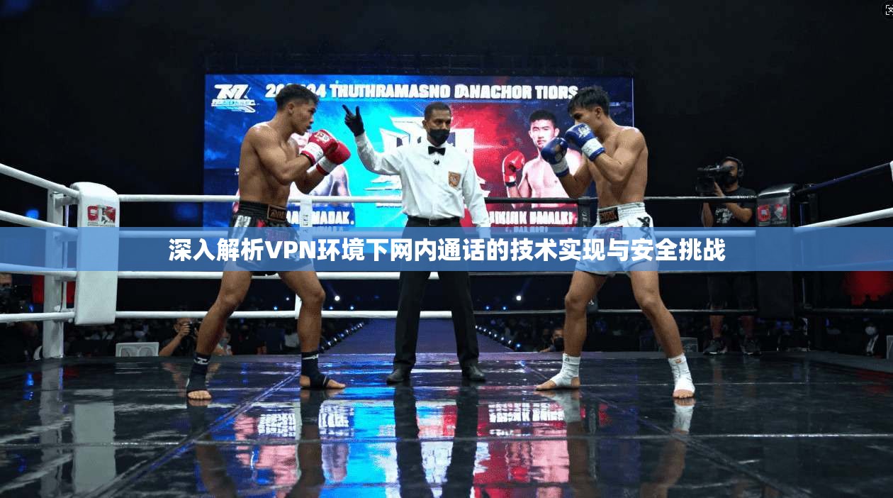 深入解析VPN环境下网内通话的技术实现与安全挑战  第1张