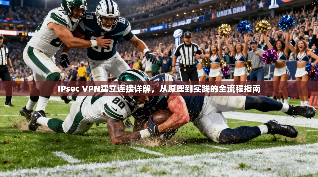 IPsec VPN建立连接详解，从原理到实践的全流程指南  第1张
