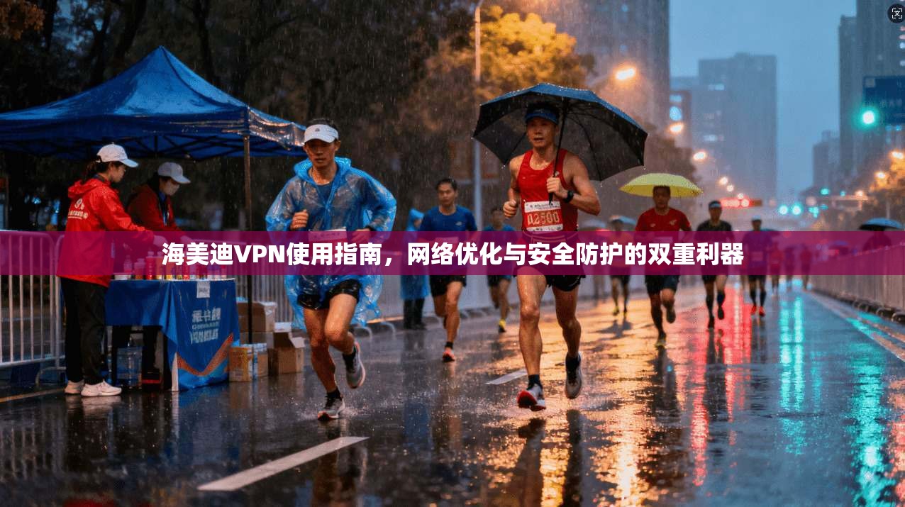 海美迪VPN使用指南，网络优化与安全防护的双重利器  第1张