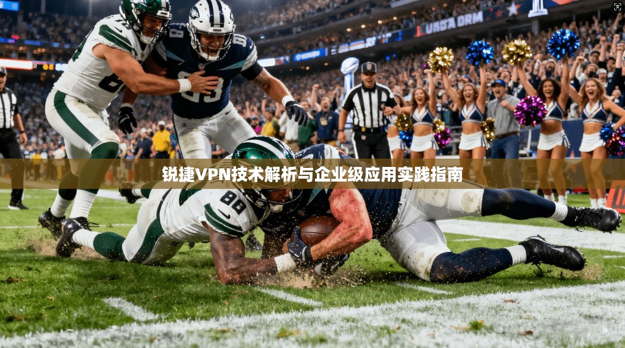 锐捷VPN技术解析与企业级应用实践指南  第1张