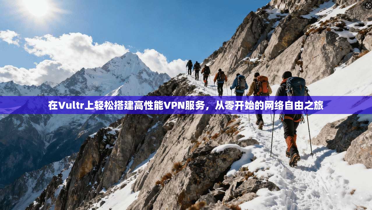 在Vultr上轻松搭建高性能VPN服务，从零开始的网络自由之旅  第1张