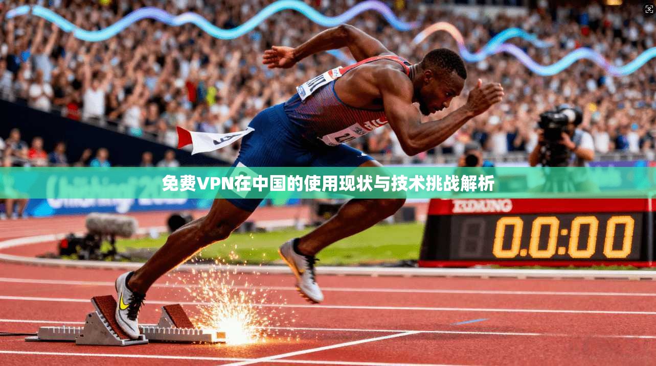 免费VPN在中国的使用现状与技术挑战解析  第1张