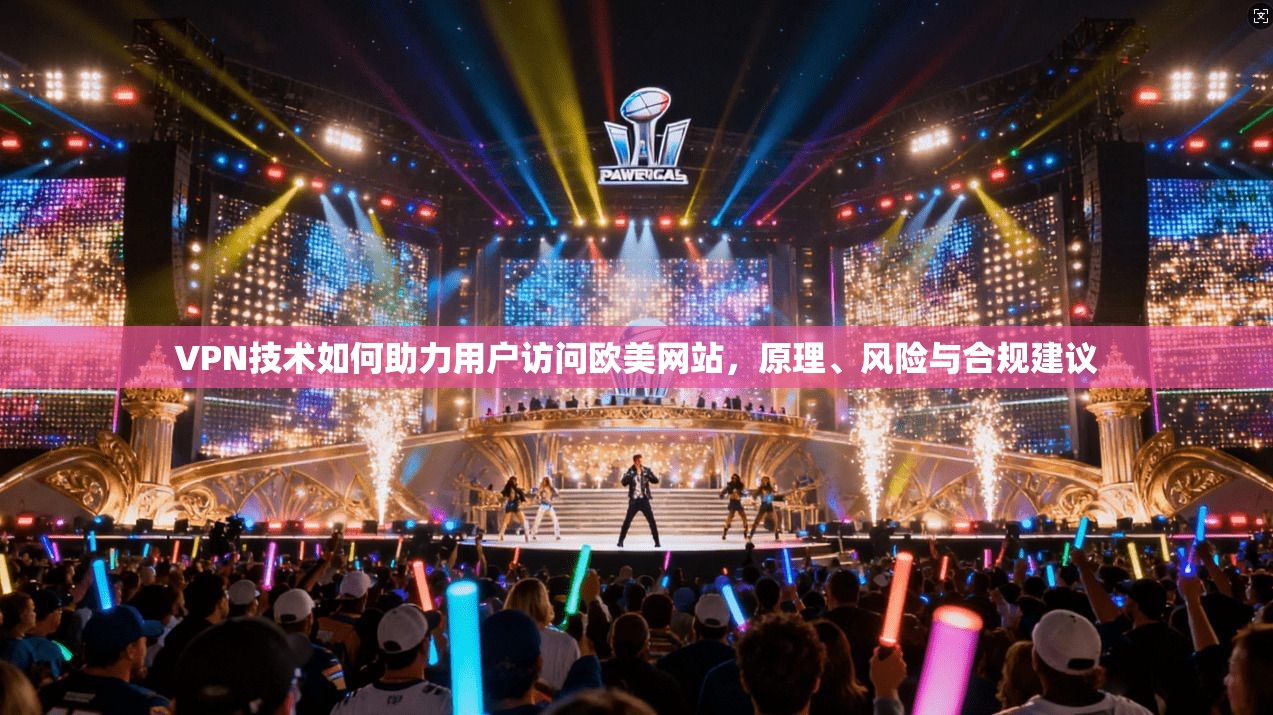 VPN技术如何助力用户访问欧美网站,原理、风险与合规建议 第1张 VPN技术如何助力用户访问欧美网站,原理、风险与合规建议 第1张