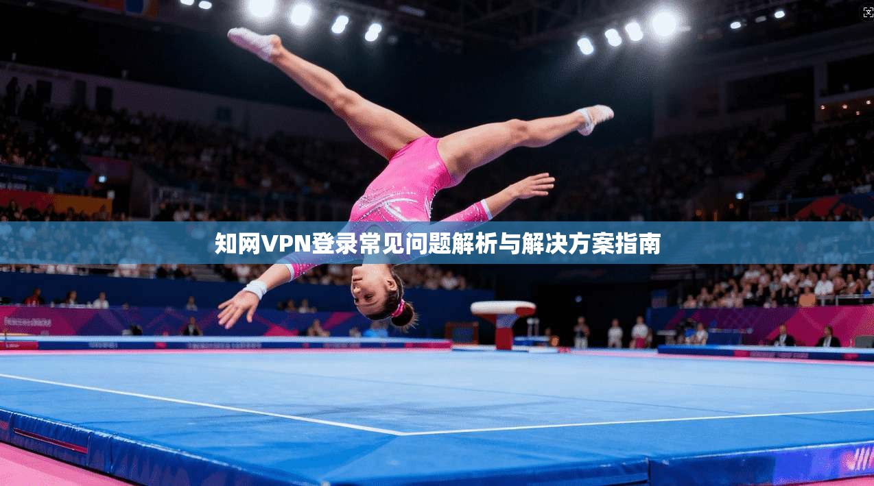 知网VPN登录常见问题解析与解决方案指南  第1张