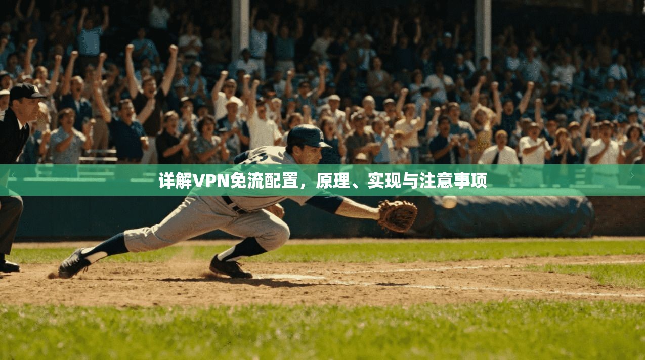 详解VPN免流配置,原理、实现与注意事项 第1张 详解VPN免流配置,原理、实现与注意事项 第1张