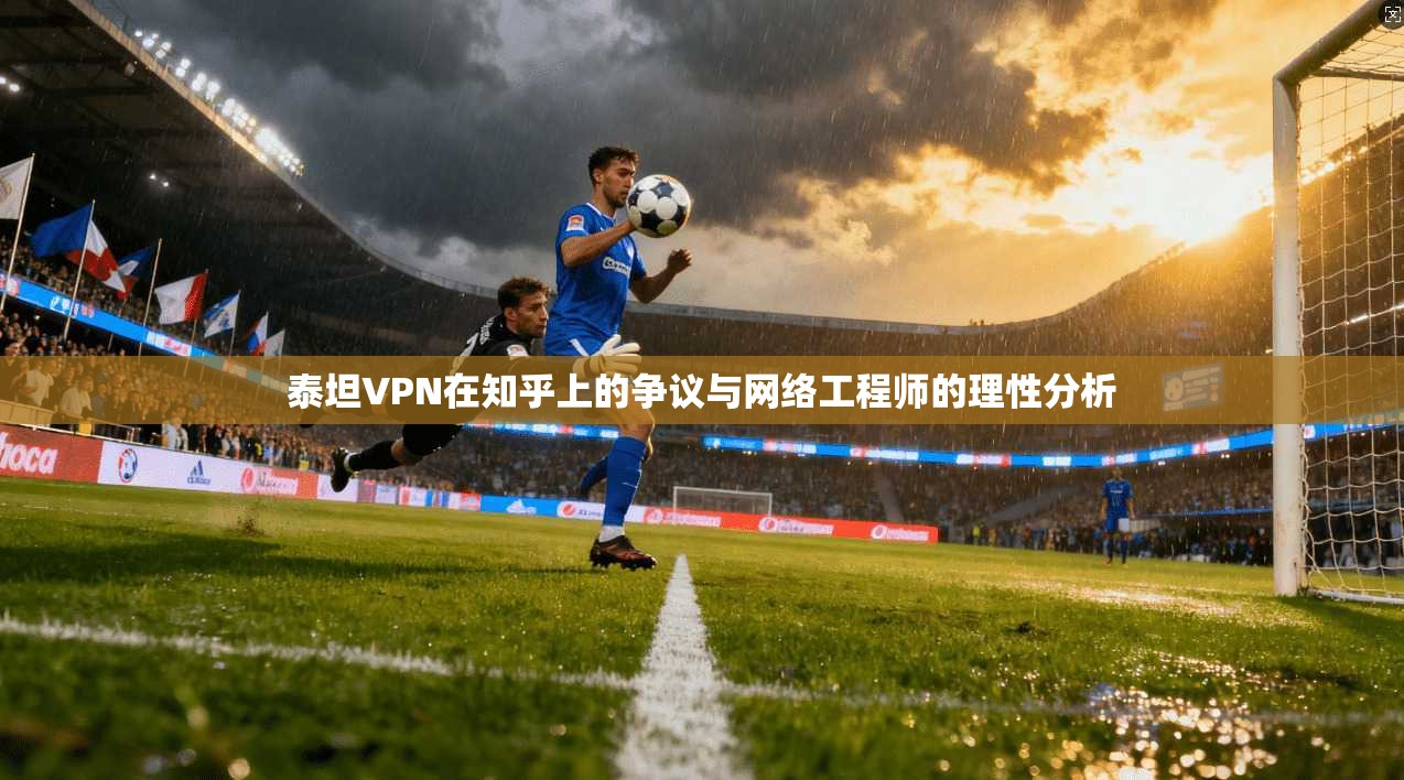 泰坦VPN在知乎上的争议与网络工程师的理性分析 第1张 泰坦VPN在知乎上的争议与网络工程师的理性分析 第1张