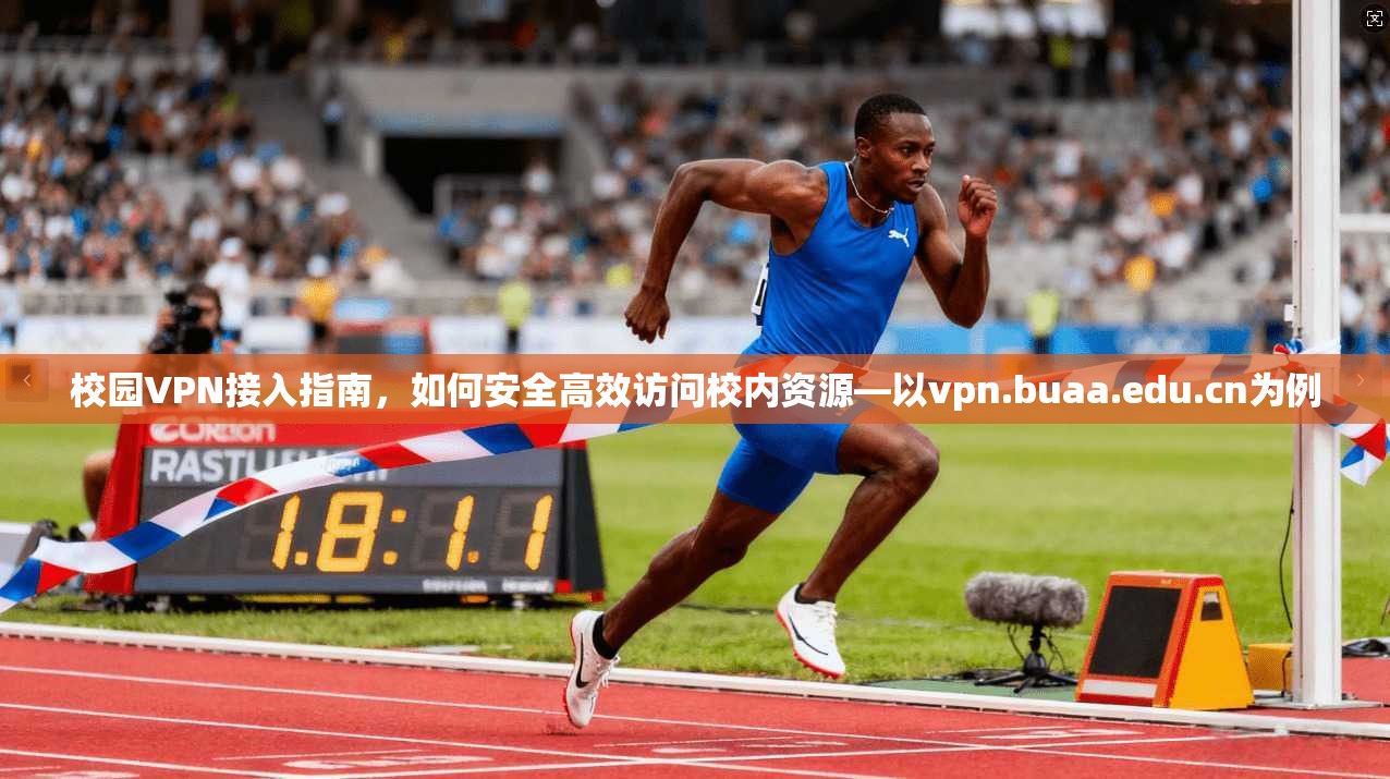 校园VPN接入指南,如何安全高效访问校内资源—以vpn.buaa.edu.cn为例 第1张 校园VPN接入指南,如何安全高效访问校内资源—以vpn.buaa.edu.cn为例 第1张