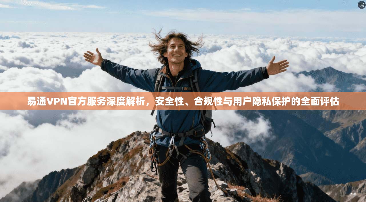 易通VPN官方服务深度解析,安全性、合规性与用户隐私保护的全面评估 第1张 易通VPN官方服务深度解析,安全性、合规性与用户隐私保护的全面评估 第1张