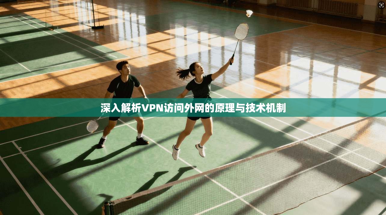 深入解析VPN访问外网的原理与技术机制 第1张 深入解析VPN访问外网的原理与技术机制 第1张