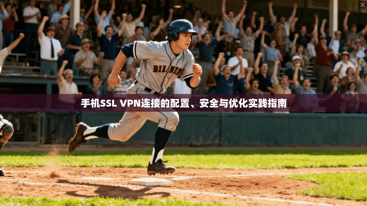 手机SSL VPN连接的配置、安全与优化实践指南 第1张 手机SSL VPN连接的配置、安全与优化实践指南 第1张