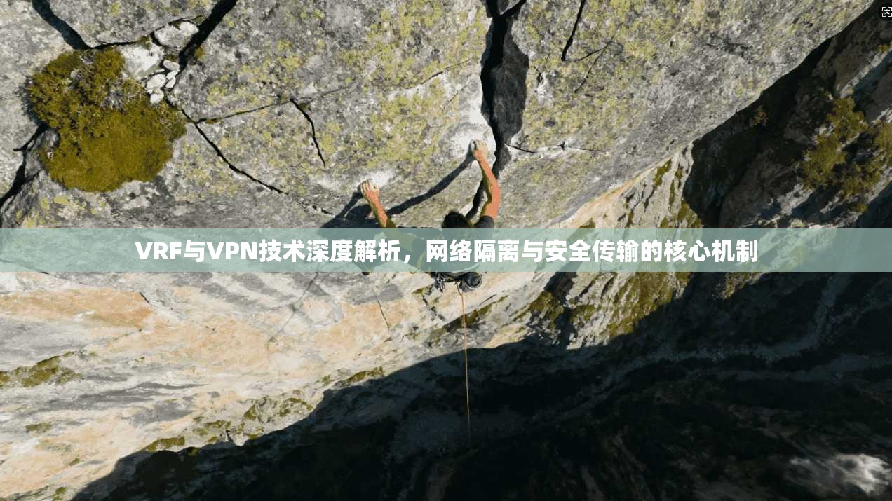 VRF与VPN技术深度解析，网络隔离与安全传输的核心机制  第1张