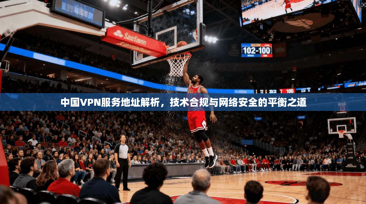 中国VPN服务地址解析，技术合规与网络安全的平衡之道  第1张